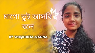 মগ তই আসব বল Snigdhota Manna