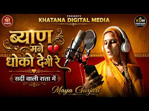 माया गुर्जरी का न्यु सोंग !! ब्याण मने धोको देगी रे सर्दी वाली राता में !! Maya Gurjari New Song