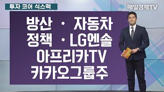 [투자코어 식스팩] 방산, 자동차, 정책, LG엔솔, 아프리카TV, 카카오그룹주 / 투자코어 식스팩 / 매일경제TV