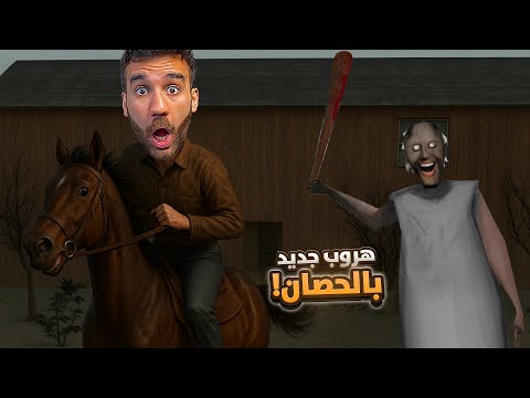 جراني الهروب بالحصان