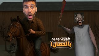 جراني الهروب بالحصان 🐎