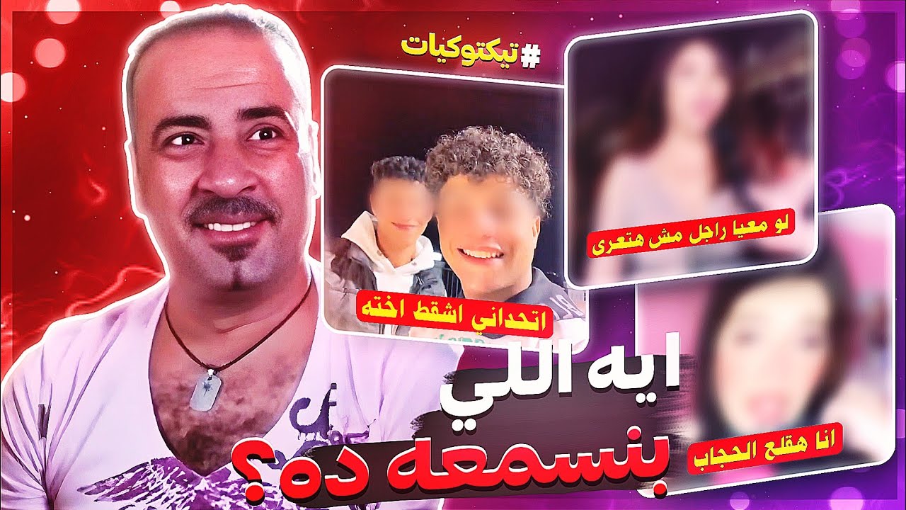 اتحدى صاحبه علي وجبه انه يشقط اخته 🤡