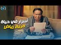 هلال كامل عرف أسرار خطيرة في حياة مريم رياض 