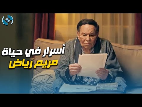 هلال كامل عرف أسرار خطيرة في حياة مريم رياض