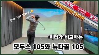 뉴다이나믹골들 105 S Vs모듀스 105 S 달라요. 달라도 너무달라