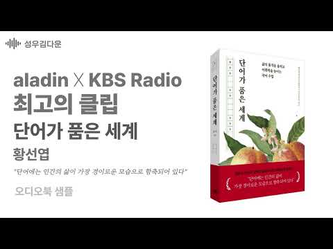 오디오북 | 내레이션 | 진중한 | 여유있는 | 알라딘 X KBS 라디오 '최고의 클립' 단어가 품은 세계- 황선엽 지음 [성우 김다운 샘플]