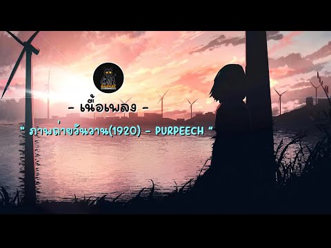ภาพถ่ายวันวาน(1920) - PURPEECH [ เนื้อเพลง ]