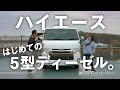 【ハイエース】ディーゼルとガソリンってどう違うの？実際に走ってみた。