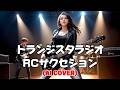 【Heavy Rock ver.】トランジスタラジオ / RCサクセション (Transistor radio / RC Succession) (Female Vocal AI Cover)