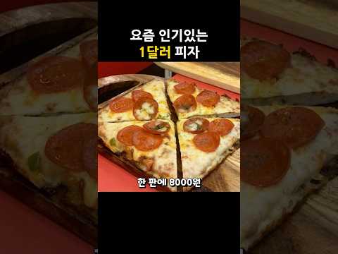 요즘 인기있는 <strong>1달러</strong> 피자