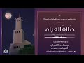 صلاة التراويح ليلة 20 رمضان 1445هـ بإمامة الشيخين مصطفى الفرجاني وأنس المحمودي 