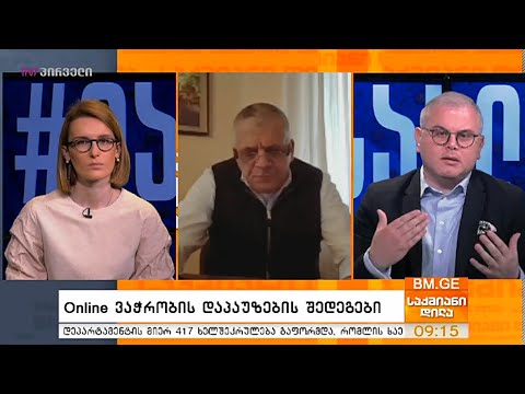 Online ვაჭრობის დაპაუზების შედეგები - კახა ხაზარაძე საქმიან დილაში