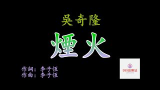 煙火   吳奇隆   NICKY WU   【總是在失去以後才想再擁有   如果時光能夠再倒流】