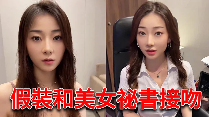 當我假裝跟美女祕書接吻，沒想到碰巧被同事看到，這下怎麼也解釋不清了！ 【小嚴秘書】 - 天天要聞