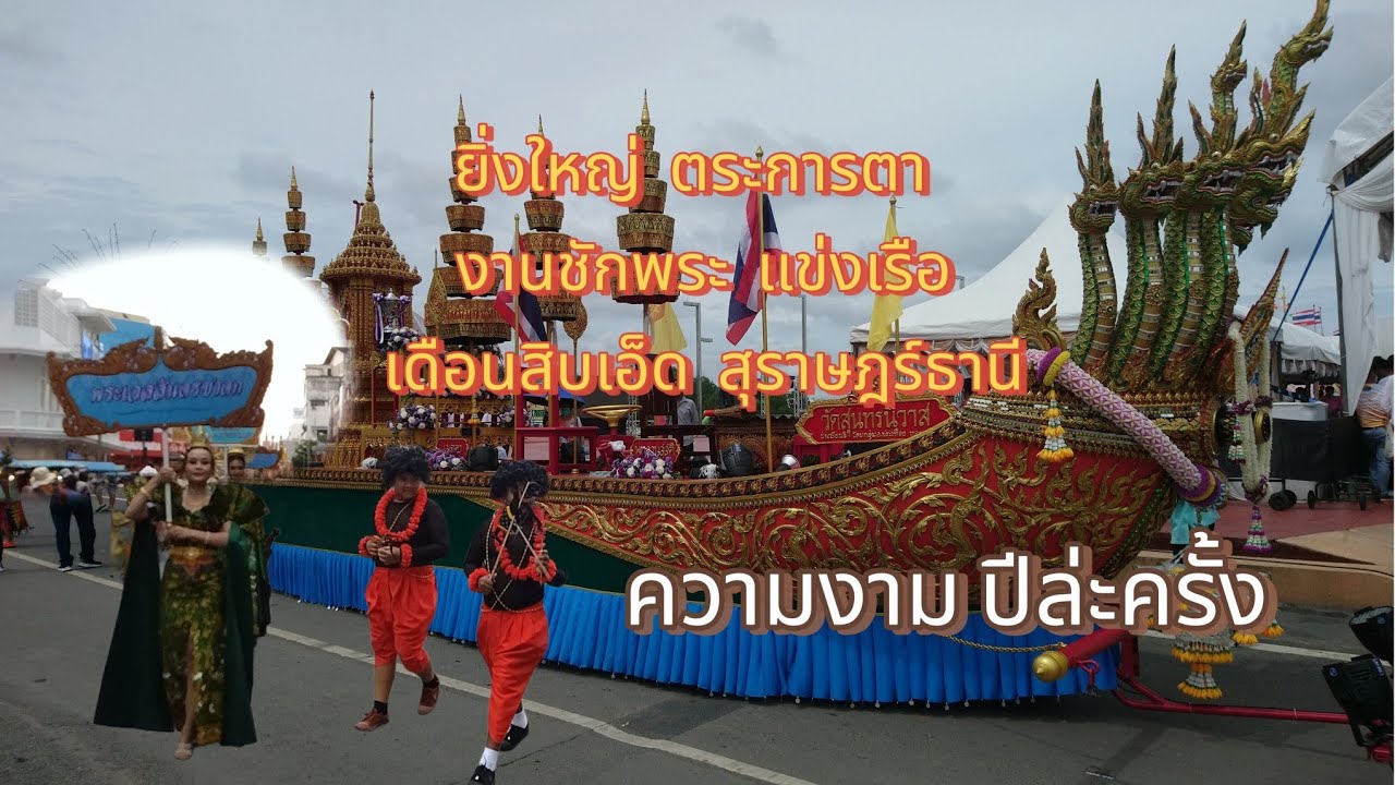 ชักพระสุราษฎร์ธานีตระการตา ปี 2568 ยิ่งใหญ่ เรือพระทางบก