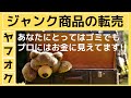 【ヤフオク転売】ジャンク品の転売と出品する際のポイントについて解説
