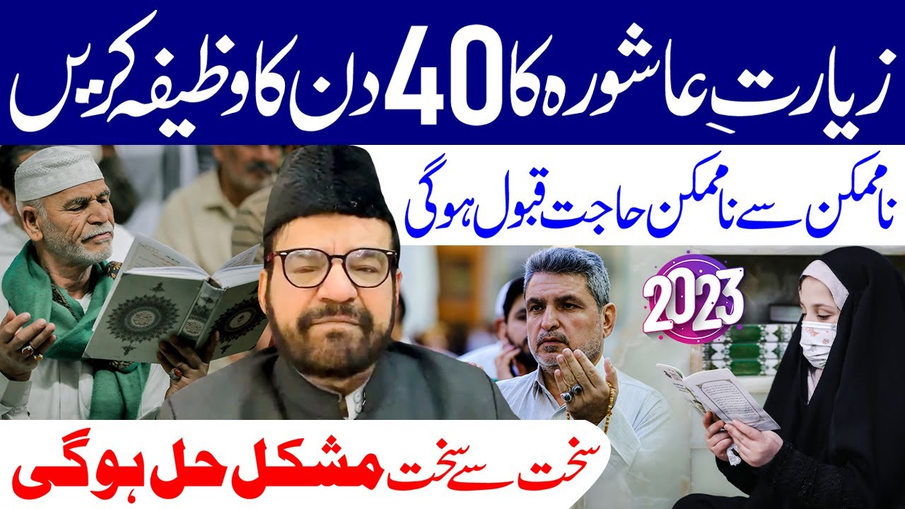 Ziyarat e Ashura Ka 40 Din Ka Khas Wazifa | Maulana Abid Bilgrami