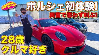 28歳クルマ好き男子、ポルシェ911 初体験！　ラブカーズTV 河口まなぶ の愛車を、若者が初ドライブした！