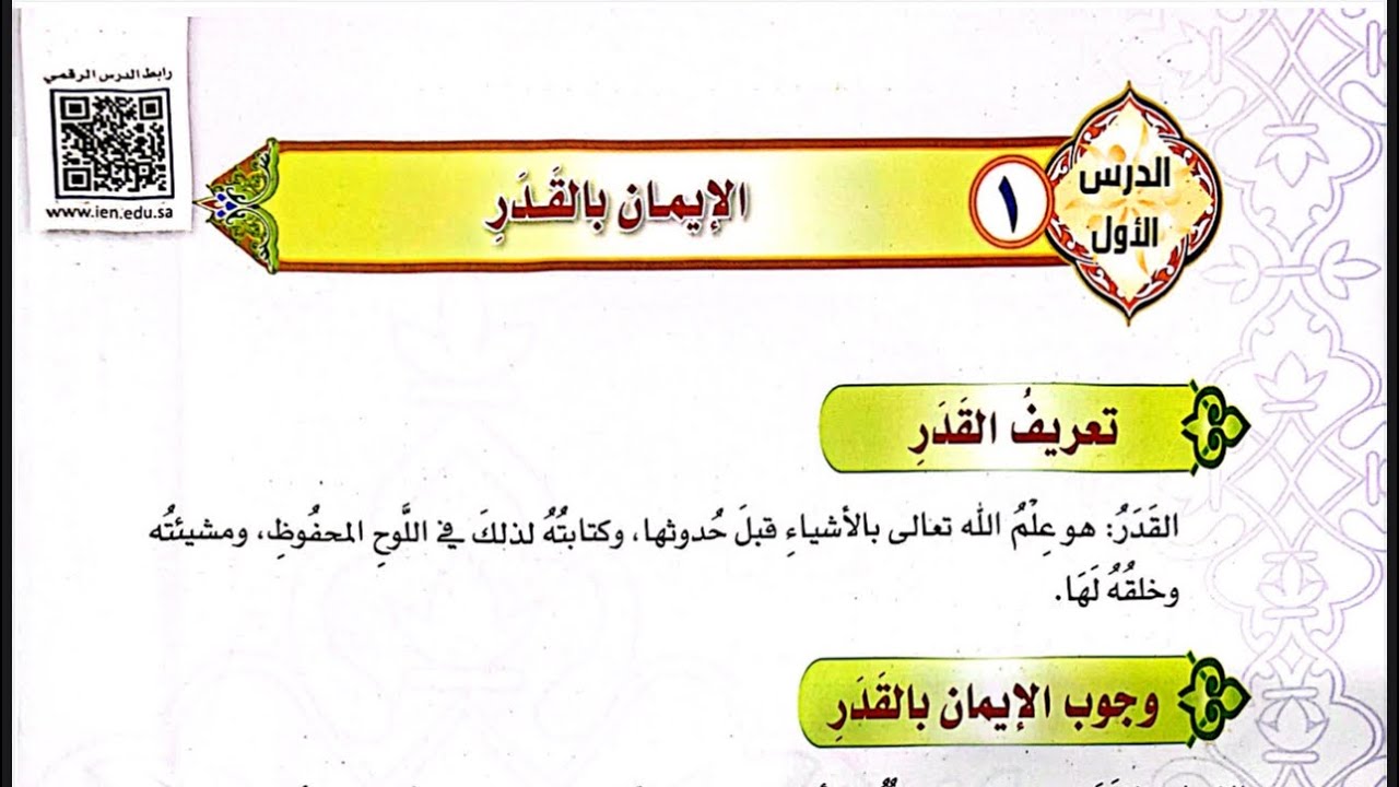 الإيمان بالقدر - الدرس الأول - ثالث متوسط - توحيد - الوحدة الأولى  - الجزء الأول 1447 هـ 2025م