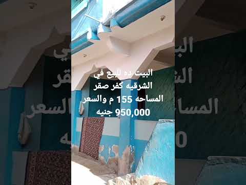 بيت للبيع في الشرقيه كفر صقر تابع لقريه ابو عمران السعر 950 000 جنيه المساحه 155 م