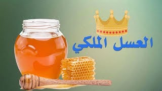 ما هي فوائد العسل الملكي الصحية والعلاجية ؟