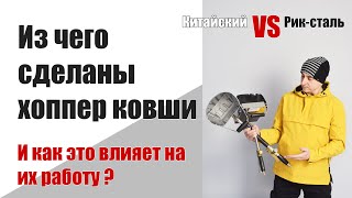 картинка: Из чего сделан хоппер ковш. 4 часть. Материалы