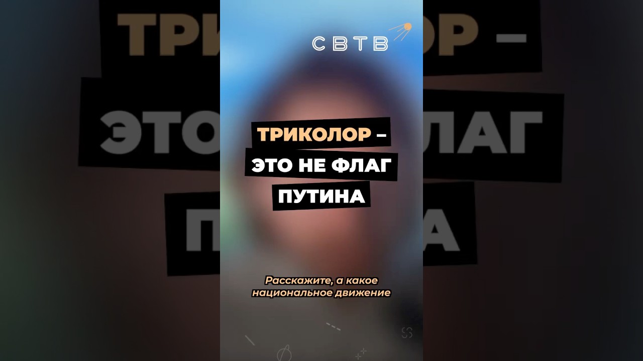 ТРИКОЛОР — ЭТО НЕ ФЛАГ ПУТИНА 