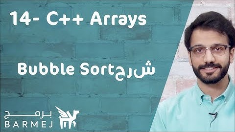 14. تعلم لغة C++ | شرح Bubble Sort