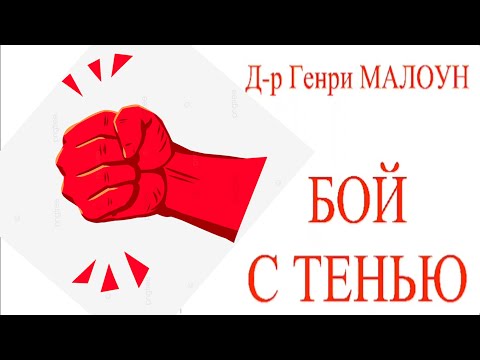 БОЙ С ТЕНЬЮ - д-р Генри Малоун - 1 глава