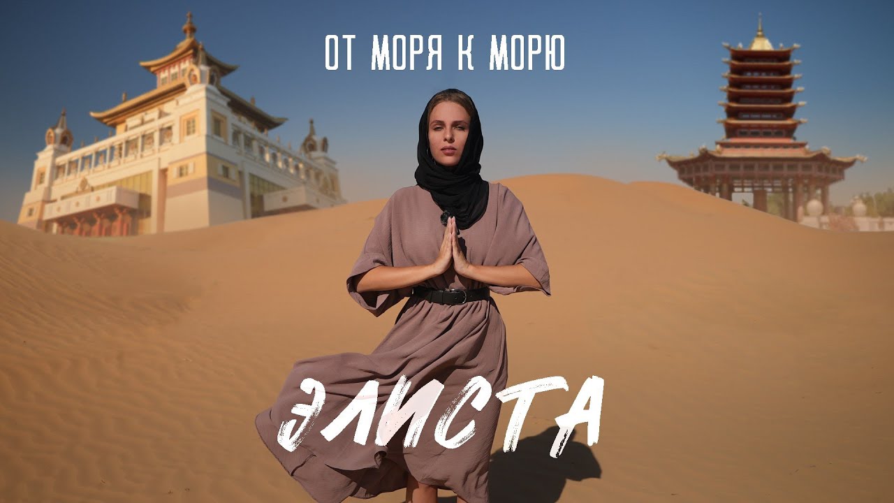 От моря к морю. Элиста. Калмыкия. КТК. Хурул Золотая обитель Будды Шакьямуни. Чёрные земли. Пагода
