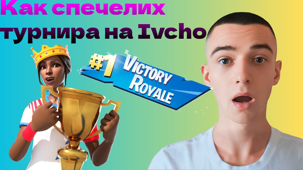 Как спечелих турнира на @Ivcho🏆 - YouTube
