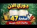 حل دوري الان صفحة 47 من الكتاب المدرسي رياضيات رابعة متوسط 