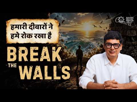 Our Walls Are Holding Us Back | Break the Walls | Spiritual Story by Ashish Mehta