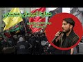 مداح امیر علی محسنی هیئت عاشقان امیرالمؤمنین شهر Bremen 2024 مداح امیر علی محسنی هیئت عاشقان امیرالمؤمنین شهر Bremen 2024