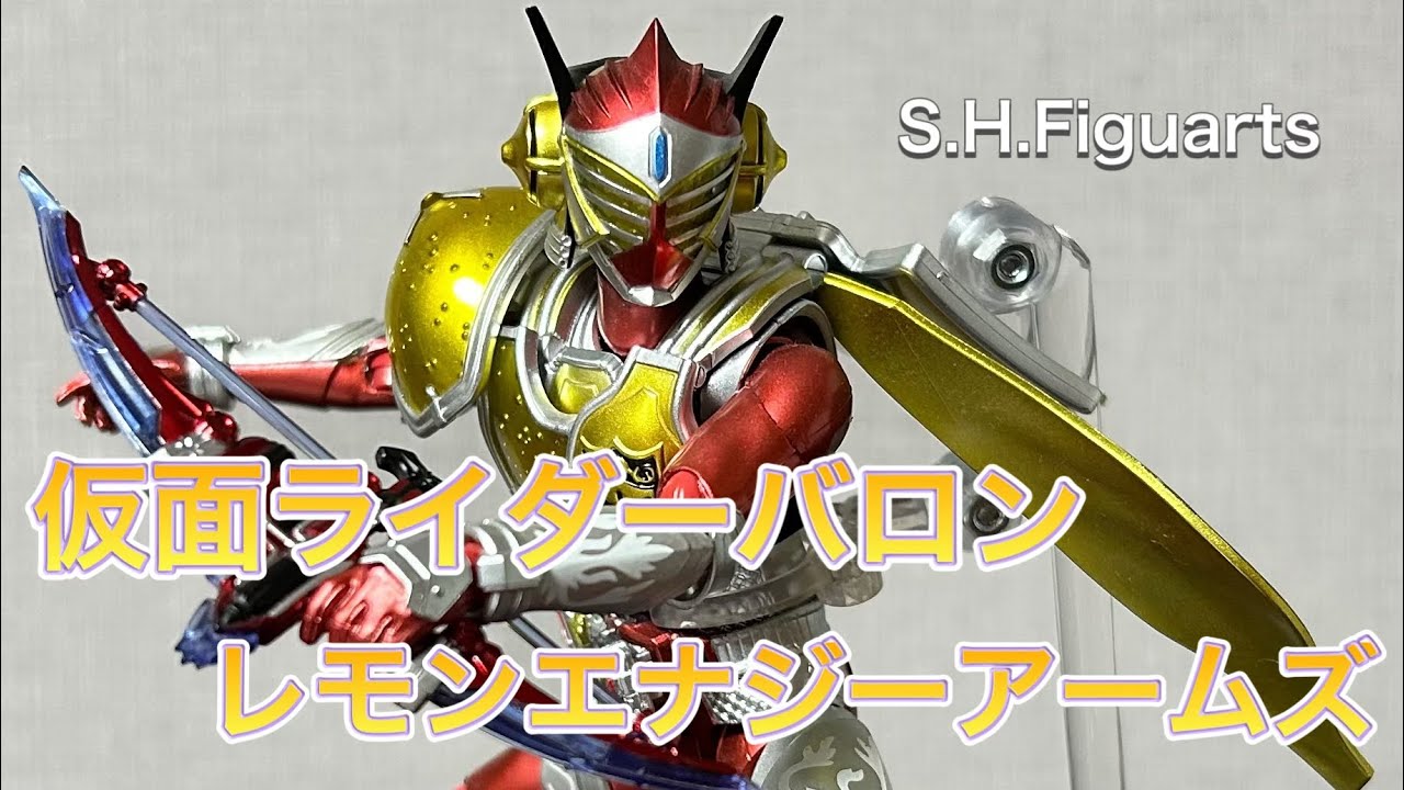 【強者とリーダー論】S.H.Figuarts仮面ライダーバロン /レモンエナジーアームズ