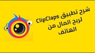 شرح كامل لكيفية ربح ما يصل إلى $10 بسهولة من تطبيق كليب كلابس  ClipClaps ?$?