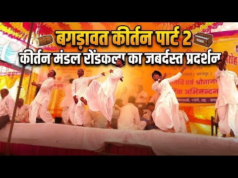 बगड़ावत कीर्तन पार्ट 2 ।। कीर्तन मंडल रोंडकला।।