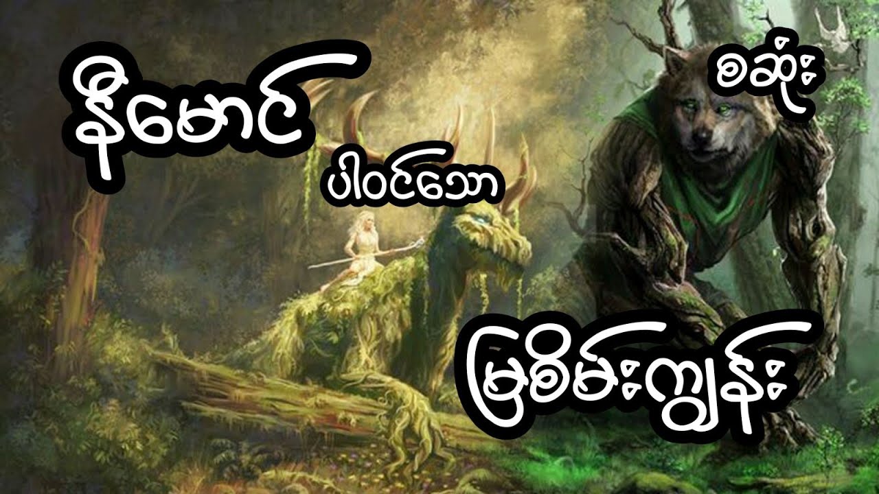 နီမောင် ပါဝင်သော မြစိမ်းကျွန်း - စဆုံး