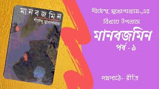 Manobjomin | মানবজমিন | পর্ব - ৯ | Shirshendu Mukhopadhyay | JIBONMUKHI SERIES | Bengali Audiostory