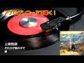 上條恒彦 だれかが風の中で / 橋 (1972)『木枯し紋次郎』主題歌【アナログレコード再生 / 高音質】