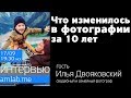 Стрим с Ильей Двояковским и Костей Еремеевым | Что изменилось в фотографии за 10 лет