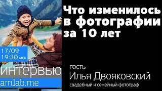 Стрим с Ильей Двояковским и Костей Еремеевым | Что изменилось в фотографии за 10 лет Стрим с Ильей Двояковским и Костей Еремеевым | Что изменилось в фотографии за 10 лет