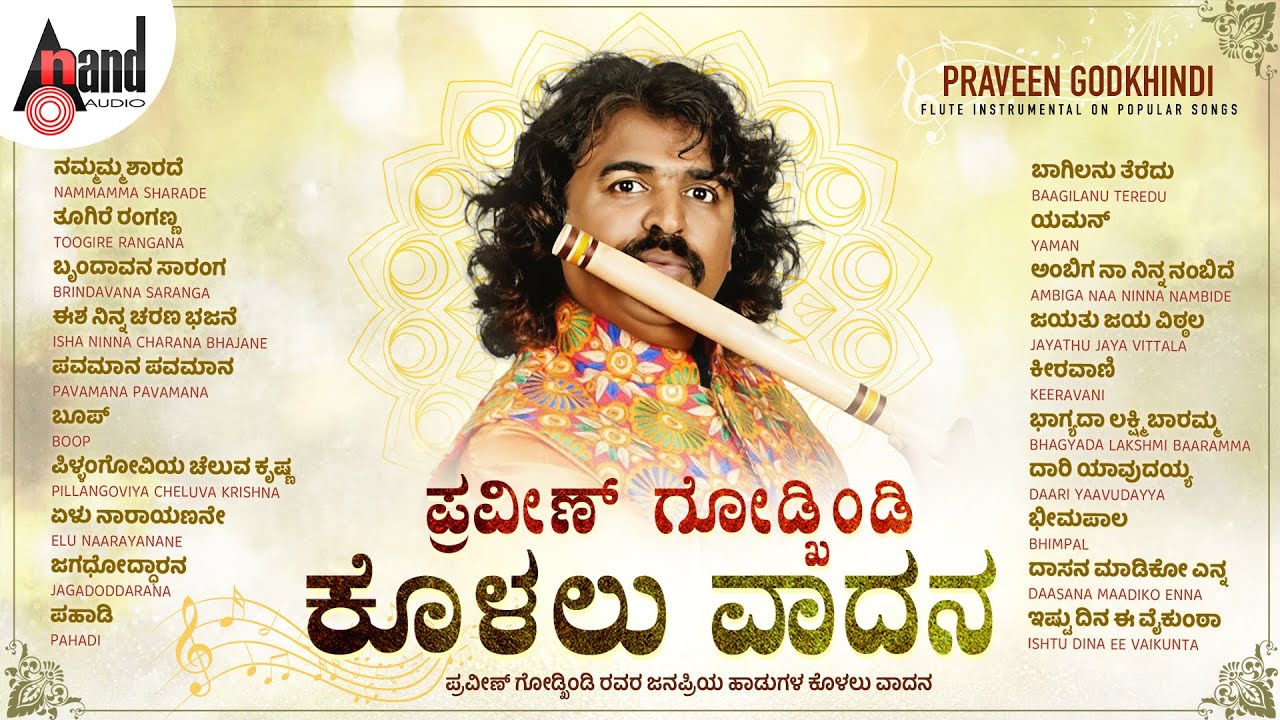 ಪ್ರವೀಣ್ ಗೋಡ್ಖಿಂಡಿ ರವರ ಜನಪ್ರಿಯ ಹಾಡುಗಳ ಕೊಳಲು ವಾದನ Praveen Godkhindi