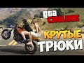 GTA ONLINE - КРУТЫЕ ТРЮКИ #195