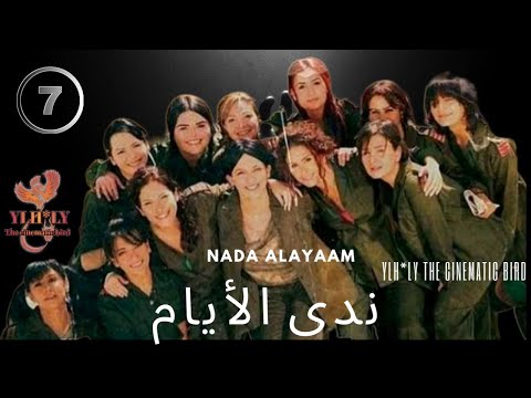 مسلسل ندى الأيام    ناندا محمد قيس شيخ نجيب الحلقة السابعة 7 كاملة 
