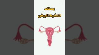 وصفات لتنشيط المبيض عند النساء - Ovarian Activation Recipes for Women #shorts