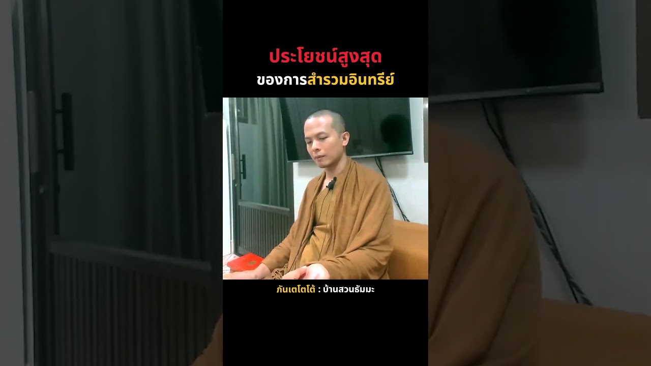 ประโยชน์สูงสุดของการสำรวมอินทรีย์ | ภันเตโตโต้ : บ้านสวนธัมมะ