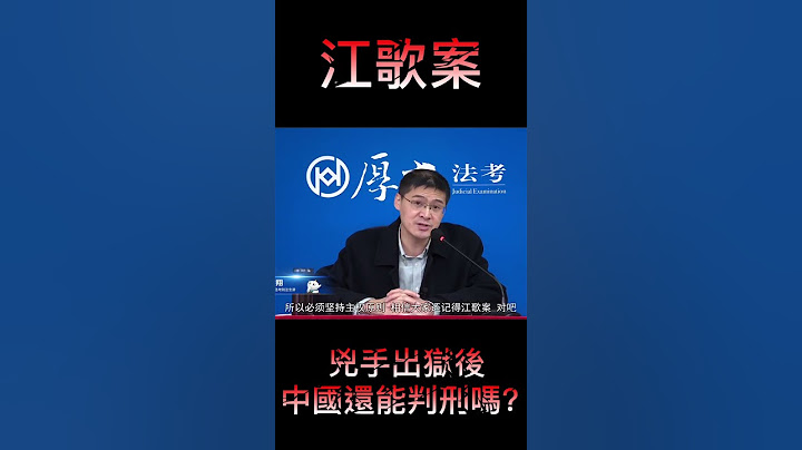 陈世峰杀害江歌，在日本判刑20年就没事了？#shorts - 天天要闻