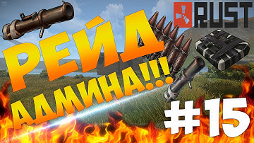 Rust Experimental - РЕЙД АДМИНА! РЕЙД АДМИНСКОГО ДОМА! ОКУПИЛИСЬ В 10000%! #15