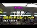【乗り換え】新橋駅 銀座（JR新橋駅方面改札）～新交通ゆりかもめ